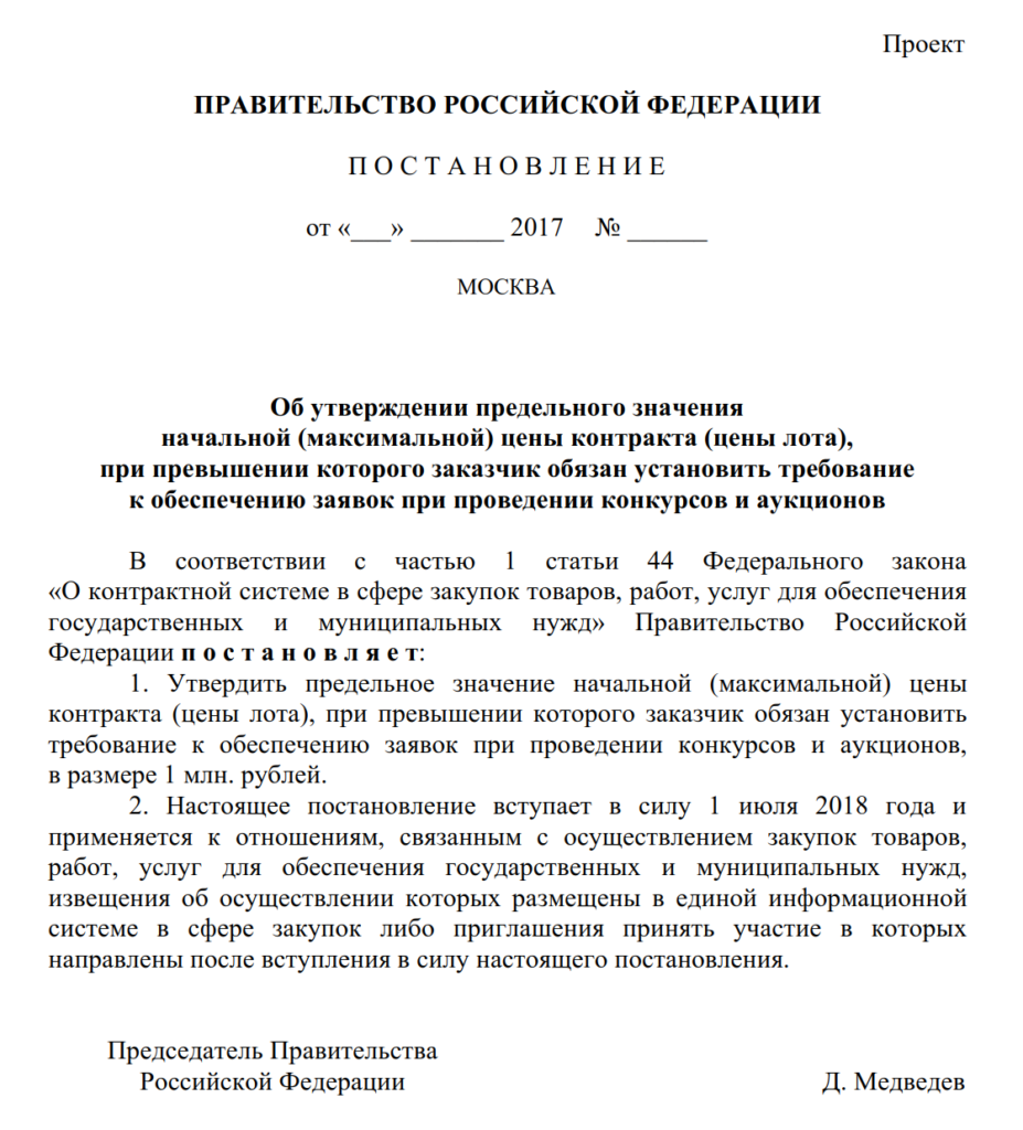 Закупки до 1 000 000 рублей разрешат проводить без обеспечения заявки