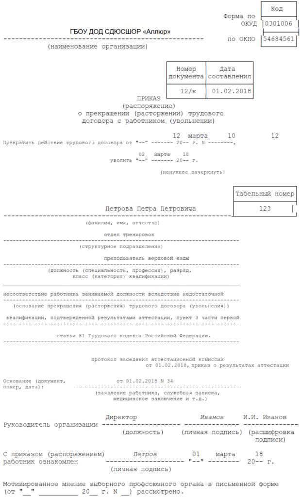 Если подчиненный отказывается от перевода, расторгнуть с ним контракт по основанию, предусмотренному п. 3 ч. 1 ст. 81 ТК РФ, издав приказ по унифицированной форме № Т-8.