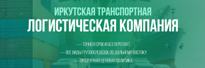 Транспортная компания Иркутска ИТЛК